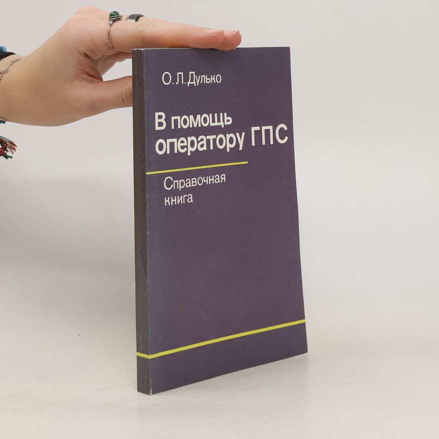 O. L. Dulko В помощь оператору ГПС. Справочная книга