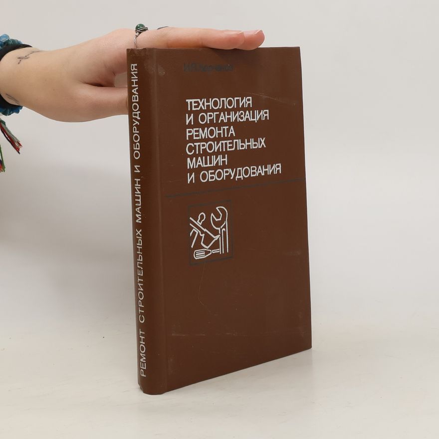 Collectif d'auteurs Tехнология и организация ремонта строительных машин и оборудования