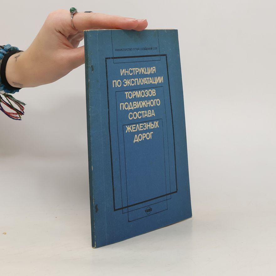 Various authors Инструкция по эксплуатации тормозов подвижного состава железных дорог