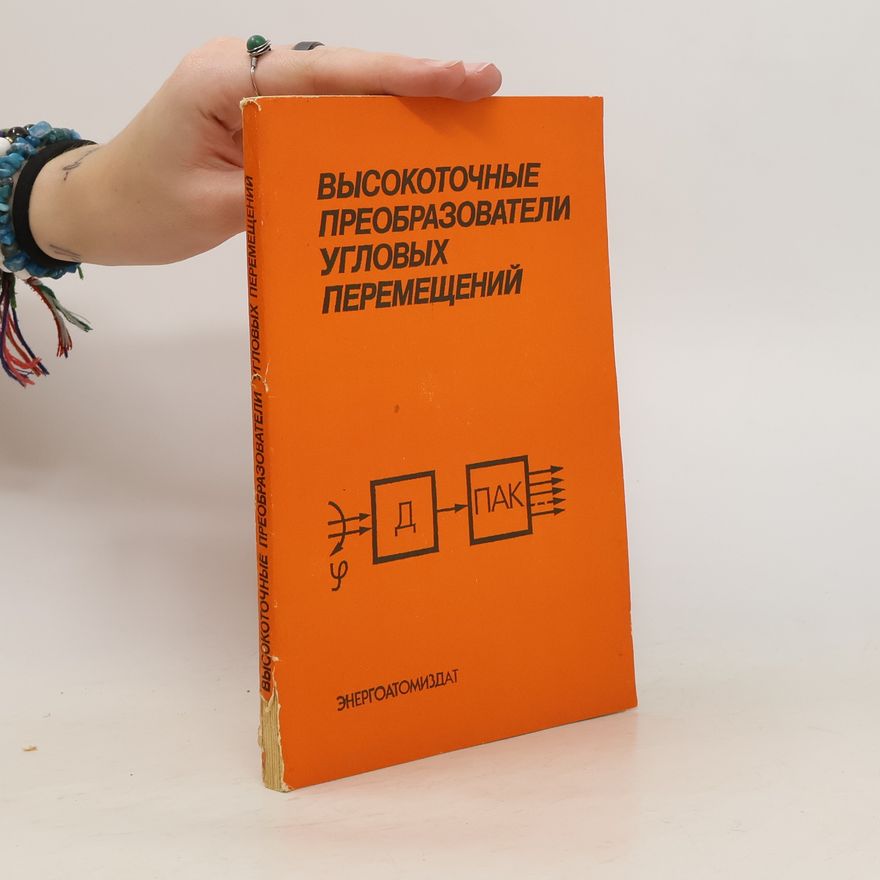 Collectif d'auteurs Bысокоточные преобразователи угловых перемещений