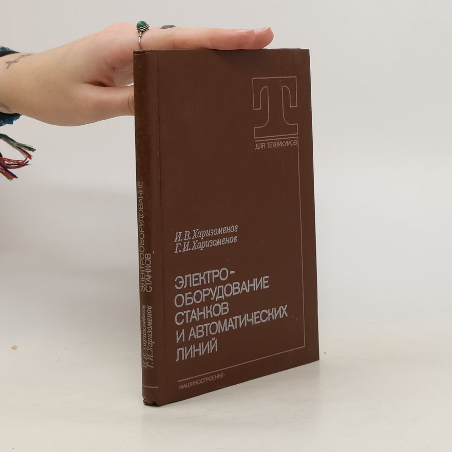 Г. И. Харизоменов Электрооборудование станков и автоматических линий