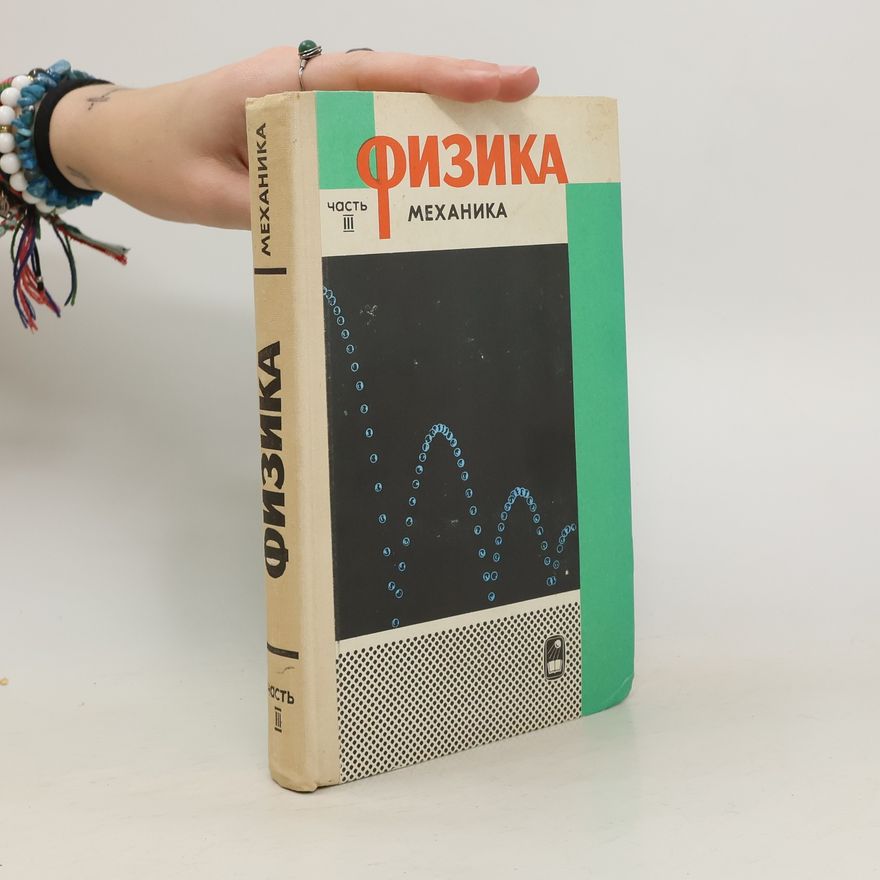 Collectif d'auteurs Физика III. Механика