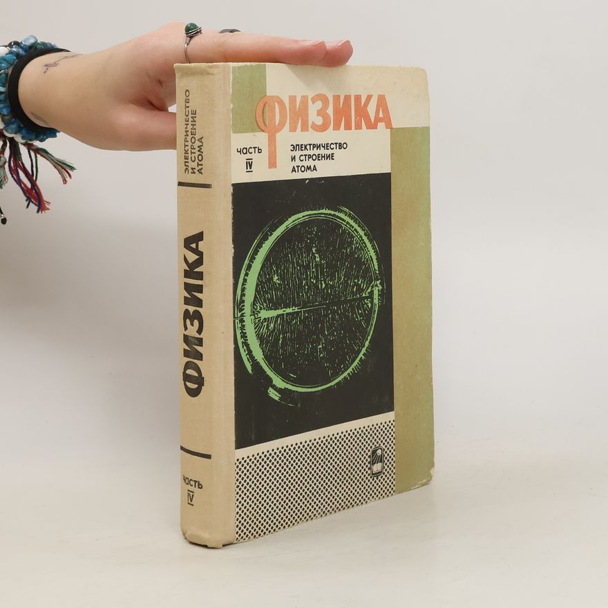 Collectif d'auteurs Физика IV. Электричество и строение атома