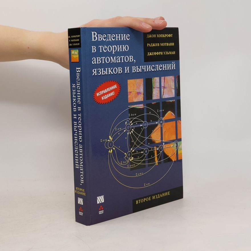 Rajeev Motwani Введение в теорию автоматов, языков и вычислений