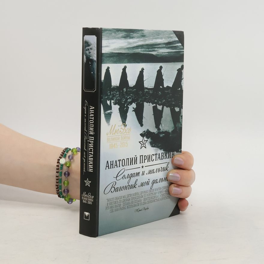 Anatoli Ignatjewitsch Pristawkin Солдат и мальчик. Ванюнчик мой дальний
