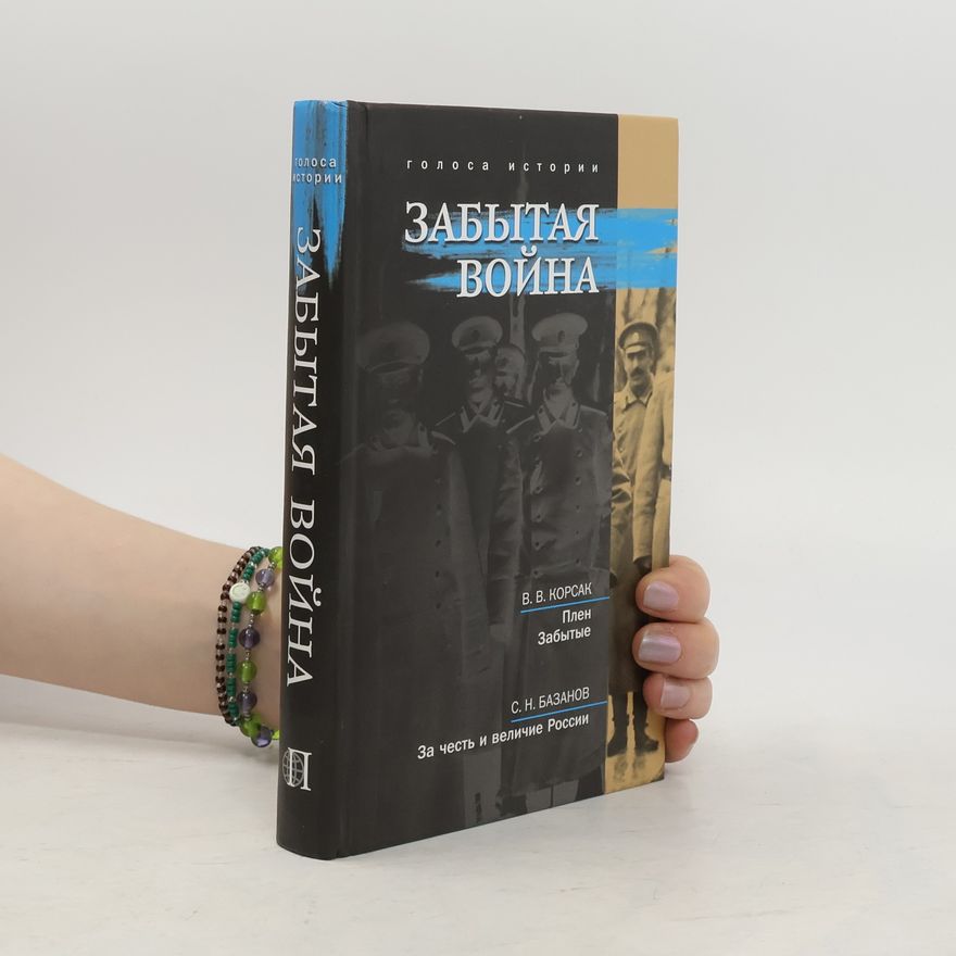 Sergej Nikolajevič Bazanov Забытая война