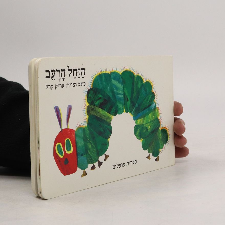 Eric Carle הַזַחַל הַרַעב