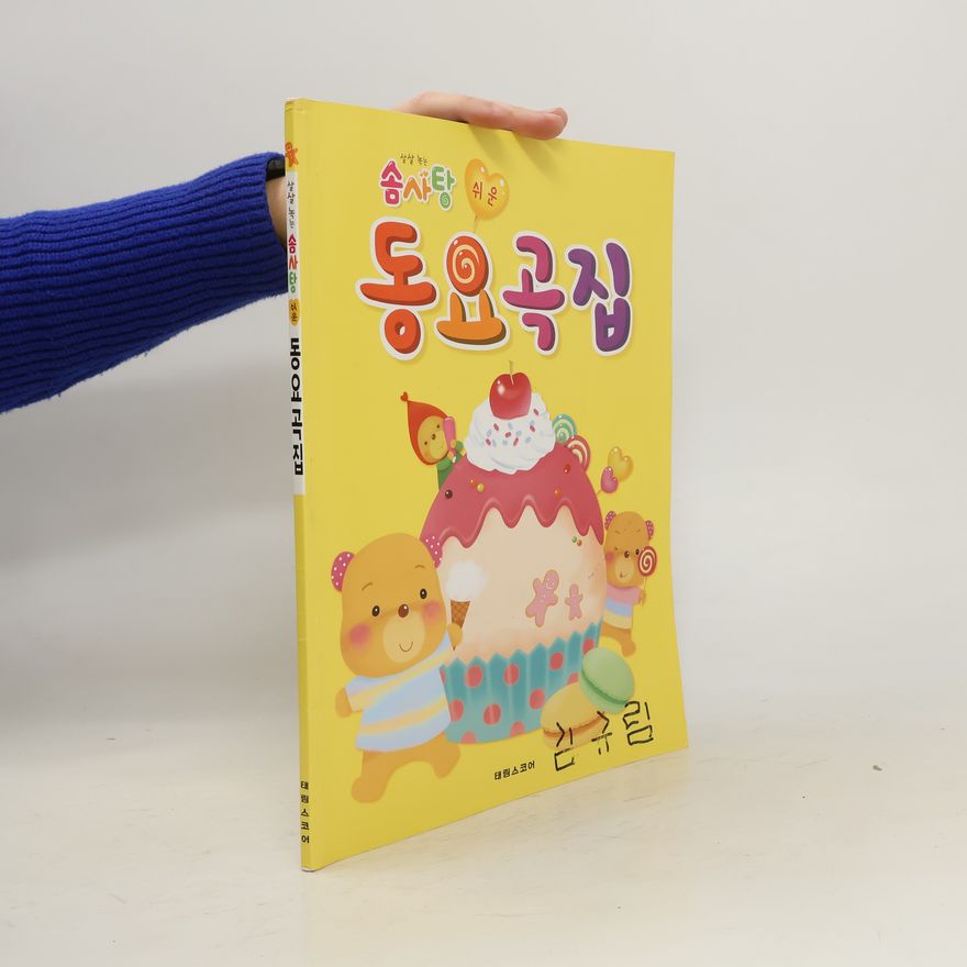 Collectif d'auteurs 솜사탕 쉬운 동요곡집