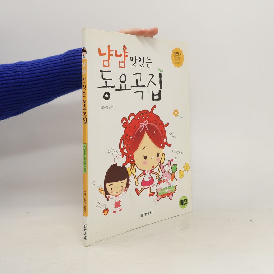Collectif d'auteurs 냠냠 맛있는 동요곡집 박옥희 편저