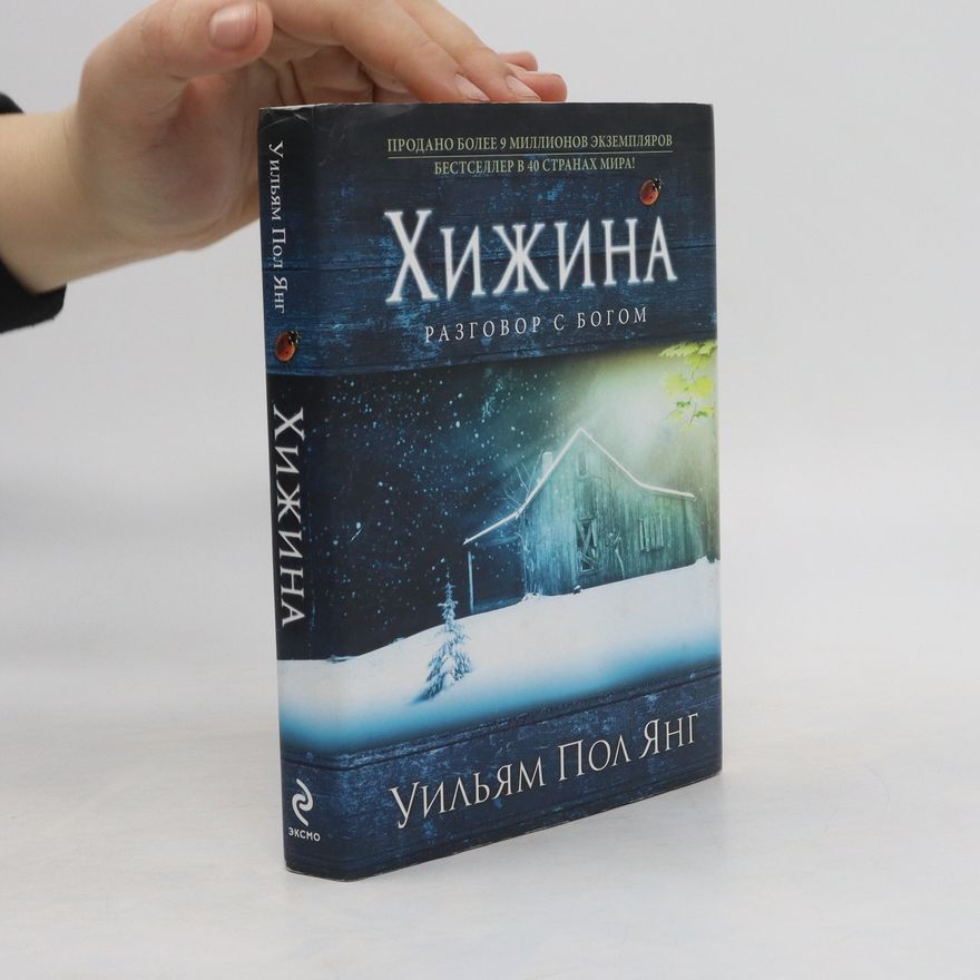 Уильям Пол Янг Хижина