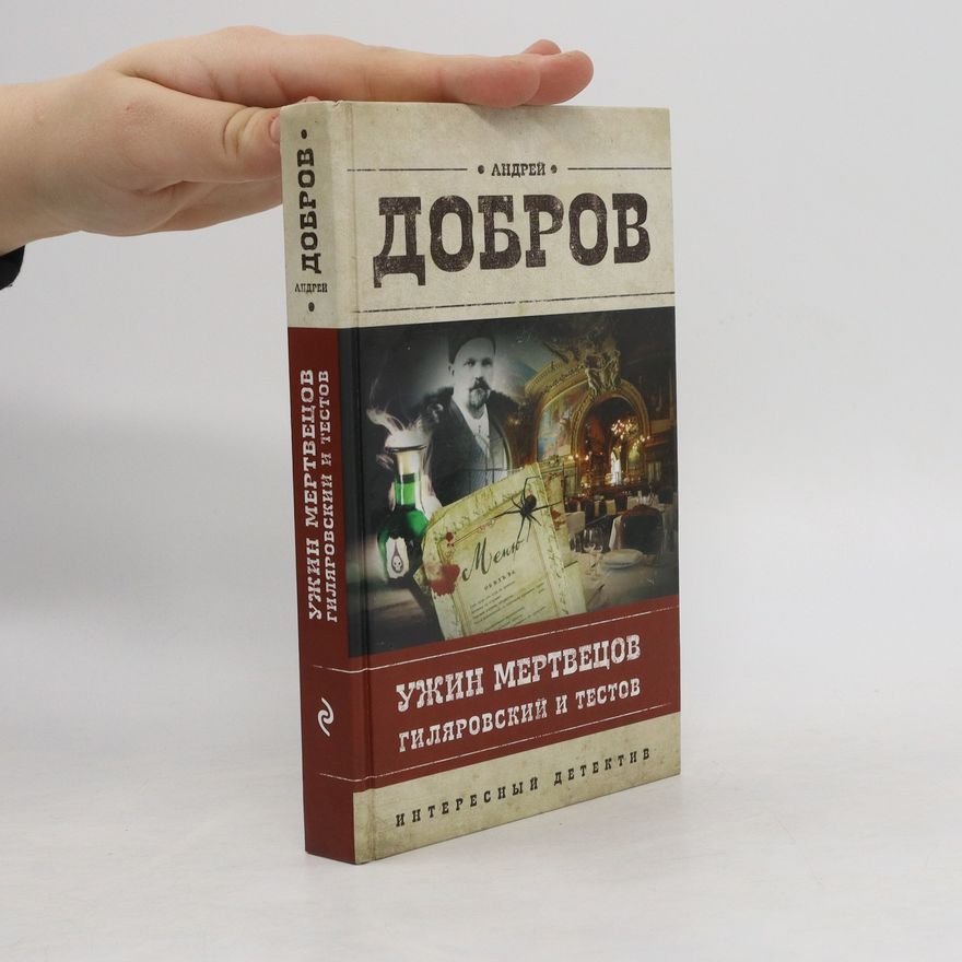 Andrej Dobrov Ужин мертвецов. Гиляровский и Тестов