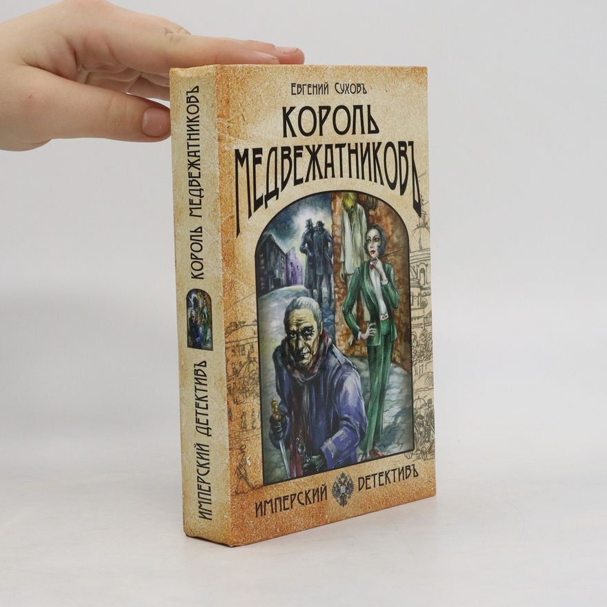 Evg Sukhov  Король Медвежатников
