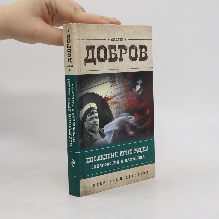 A.S. Dobrov Последний крик моды. Гиляровский и Ламанова