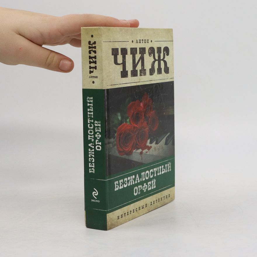 Anton Chizh Безжалостный Орфей