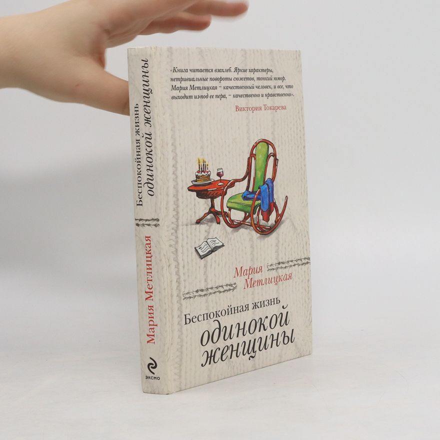 Mariya Metlitskaya Беспокойная жизнь одинокой женщины. Bespokoynaya zhizn' odinokoy zhenshchiny