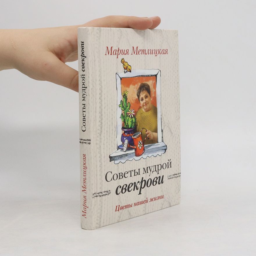 Autorenkollektiv Советы мудрой свекрови