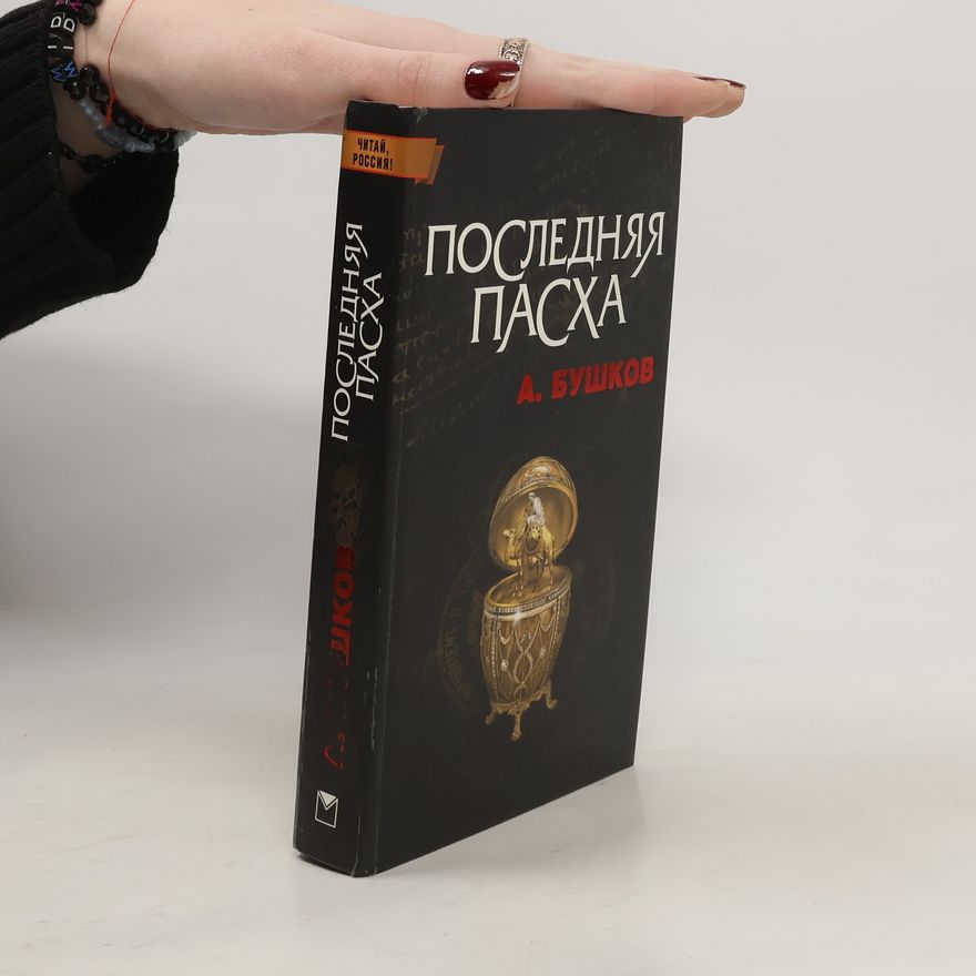 Aleksandr Aleksandrovič Buškov Последняя Пасха
