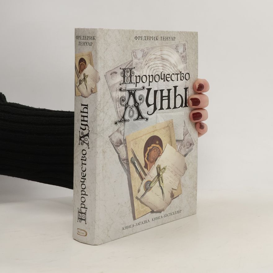 Frédéric Lenoir Пророчество Луны