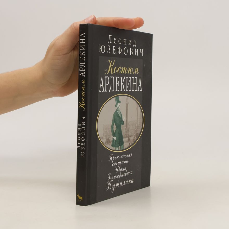 Leonid Abramovic Juzefovic Костюм Арлекина. Приключения сыщика Ивана Дмитриевича Путилина