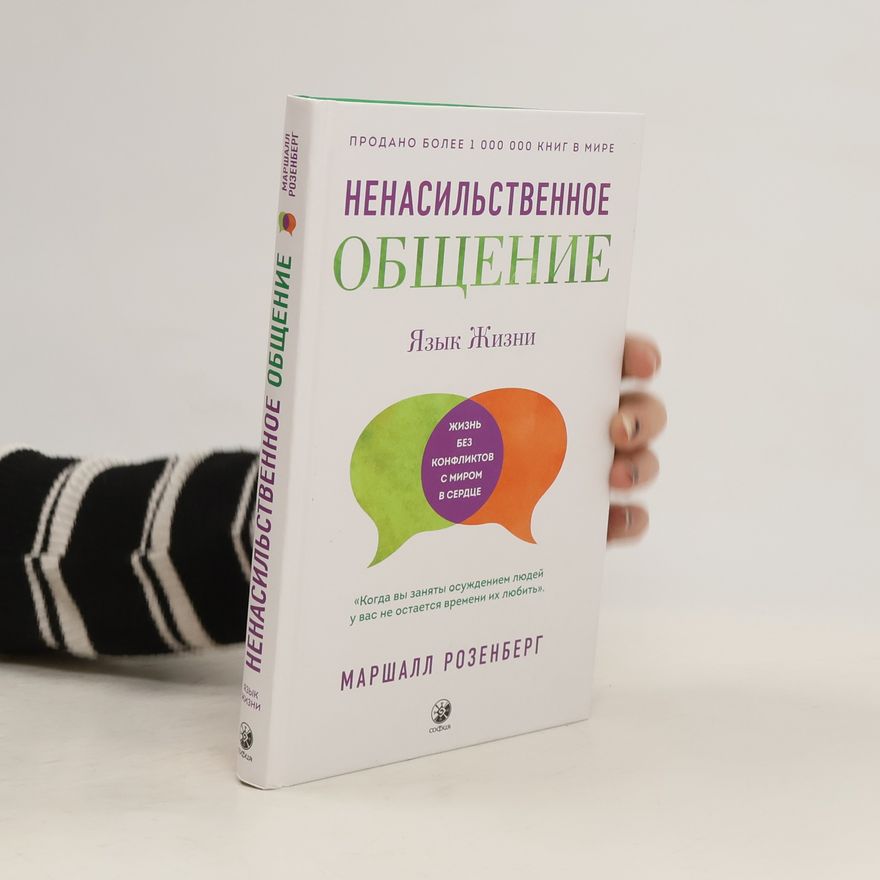 Marshall B. Rosenberg Ненасильственное общение. Язык жизни