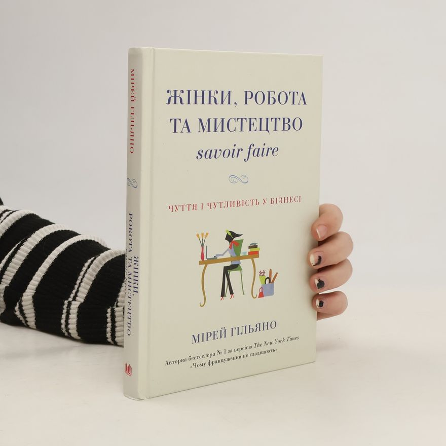 Mireille Guiliano Жінки, робота та мистецтво. Savoir faire. Чуття і чутливість у бізнесі