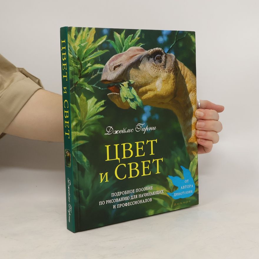James Gurney Цвет и свет