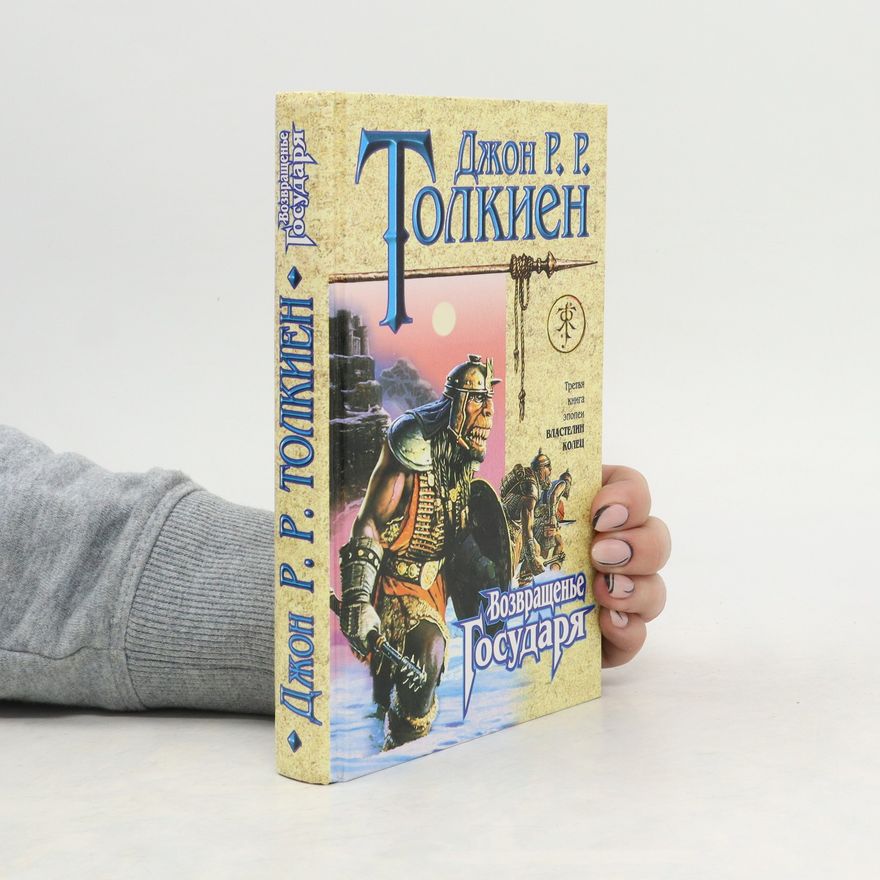 J. R. R. Tolkien Возвращенье Государя