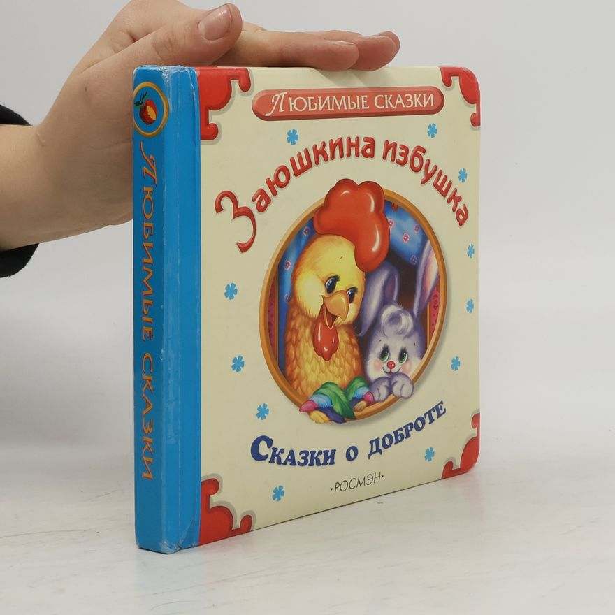 Various authors Любимые сказки. Заюшкина избушка. Сказки о доброте