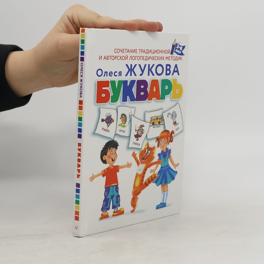 Olesja Žukova Букварь
