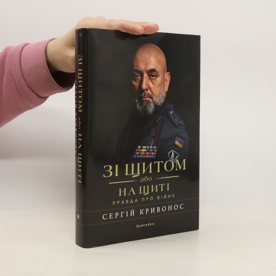 Serhiy Kryvonos Зі щитом або на щиті