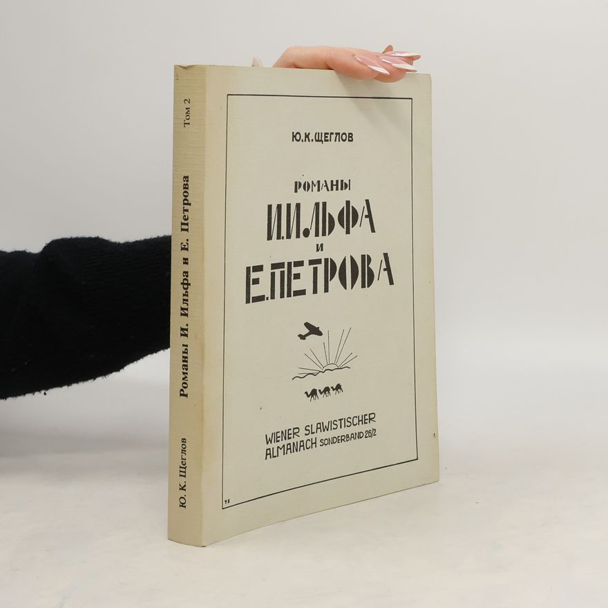 Юрий Константинович Щеглов Романы И. Ильфа и Е. Петрова
