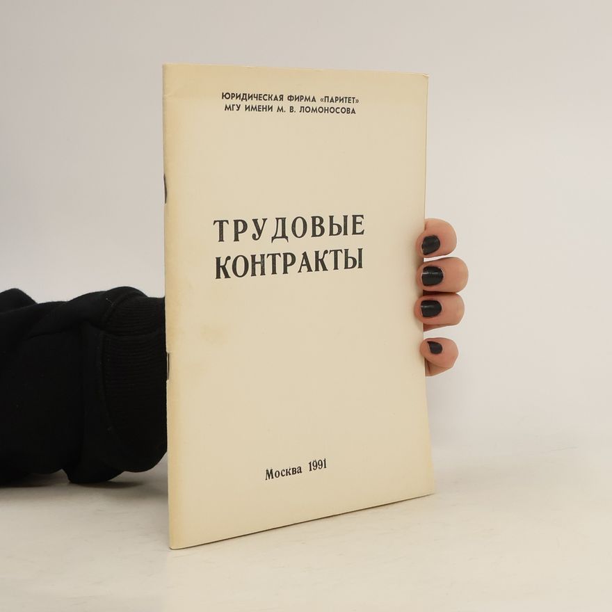 Kolektív autorov Трудовые контракты