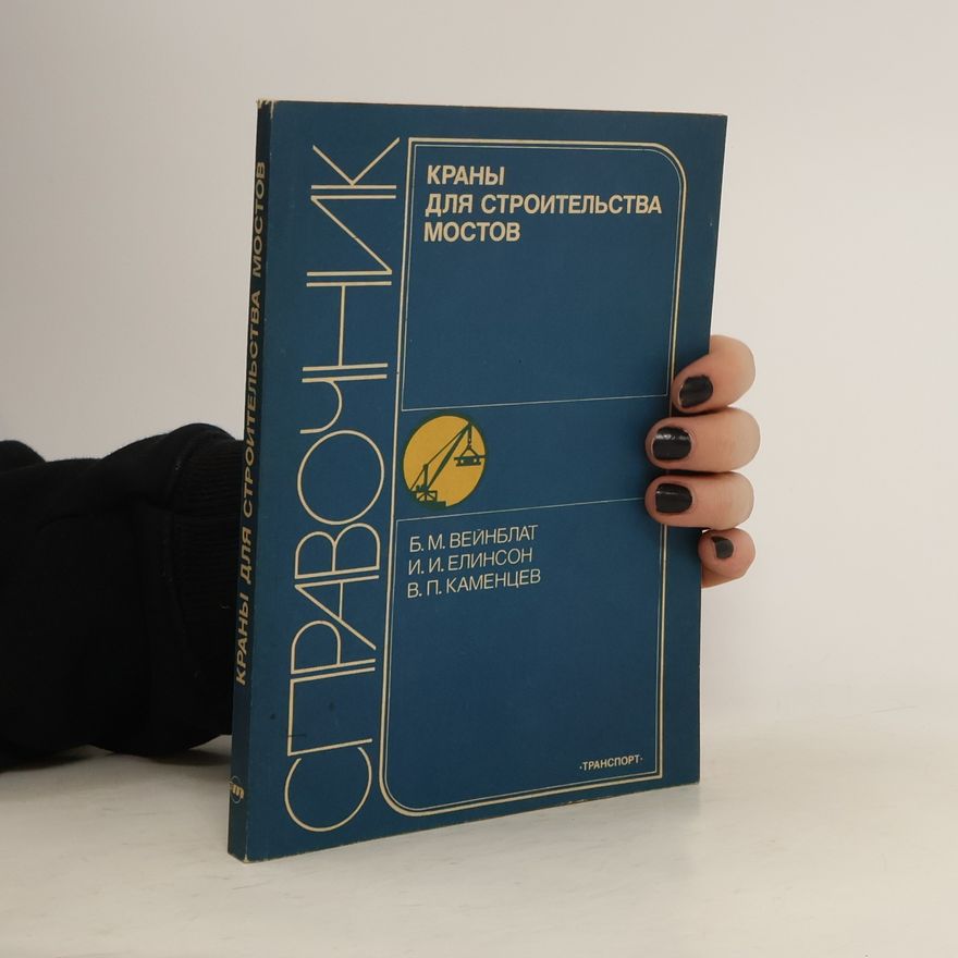 В. П. Каменцев Краны для строительства мостов