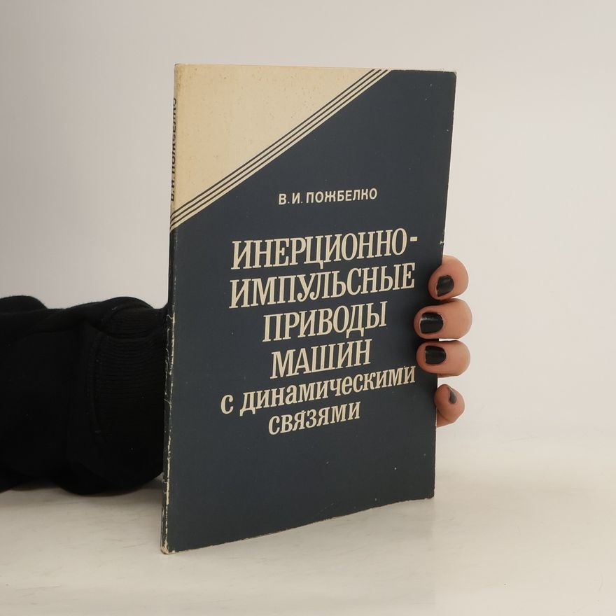 В. И. Пожбелко Инерционно-импульсные приводы машин с динамическими связями
