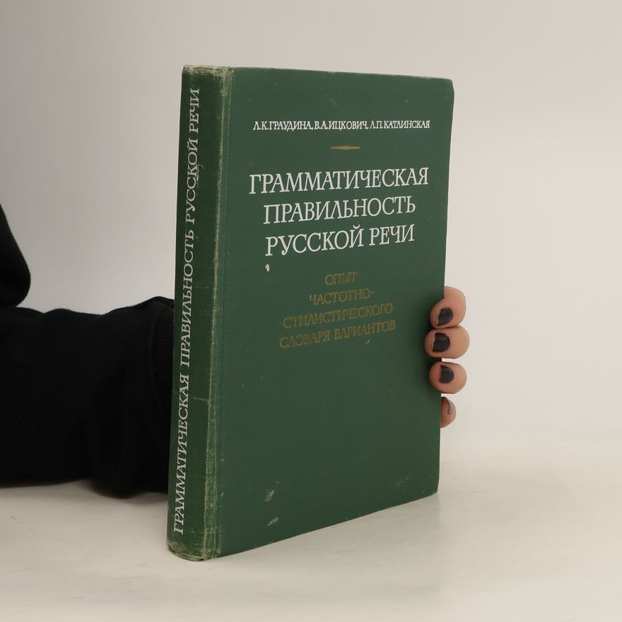 Лия Катлинская Грамматическая правильность русской речи