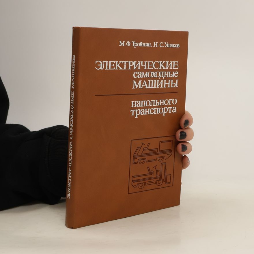 M. F. Troinin Электрические Самоходные Машины