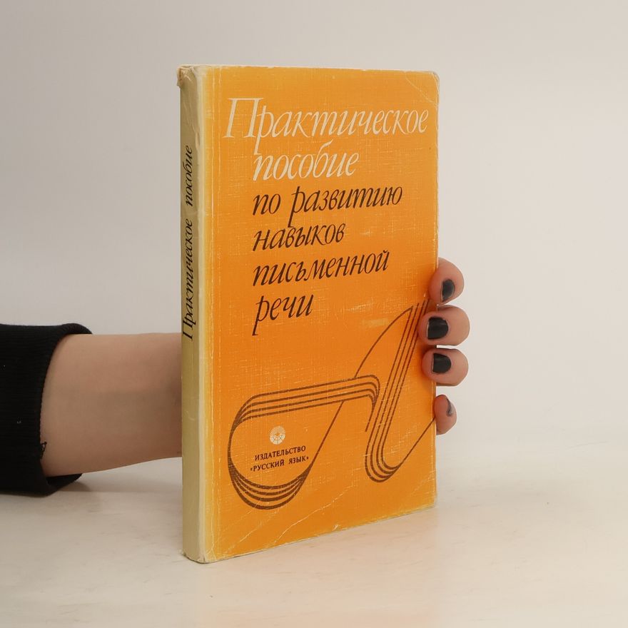 Алевтина Барыкина Практическое пособие по развитию навыков письменной речи