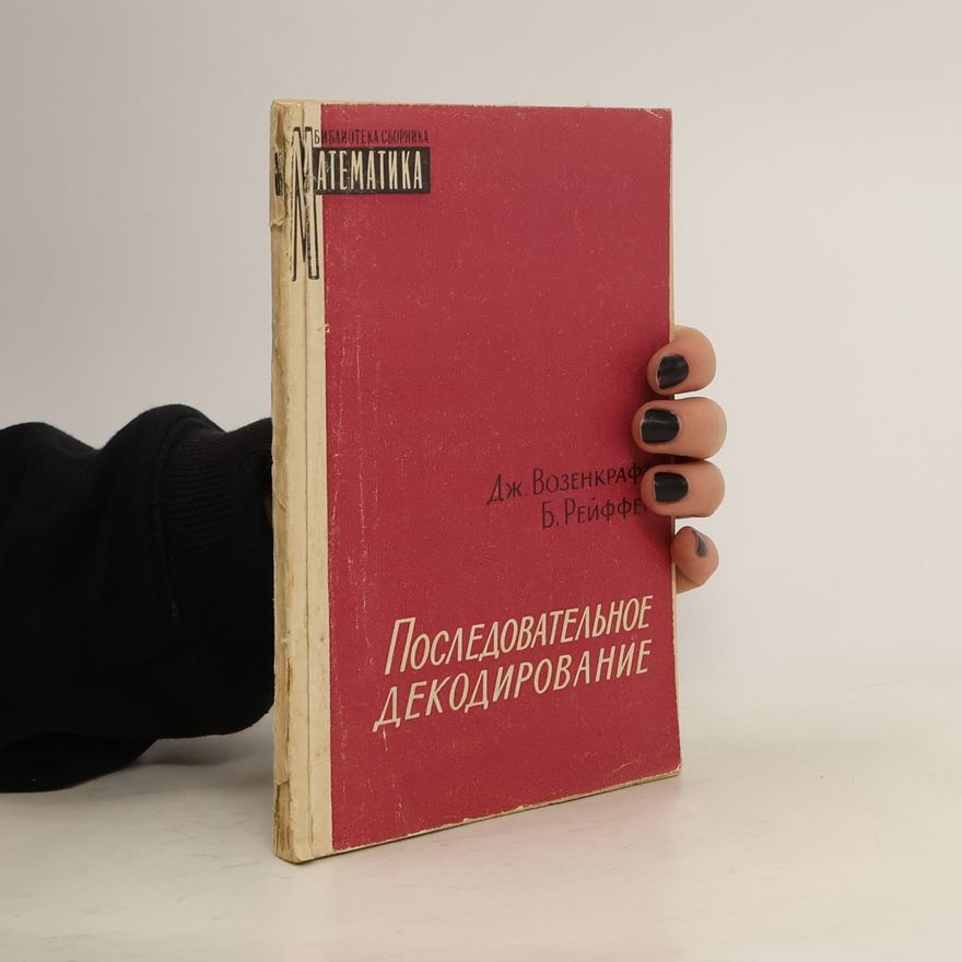 Б. Рейффен Последовательное декодирование
