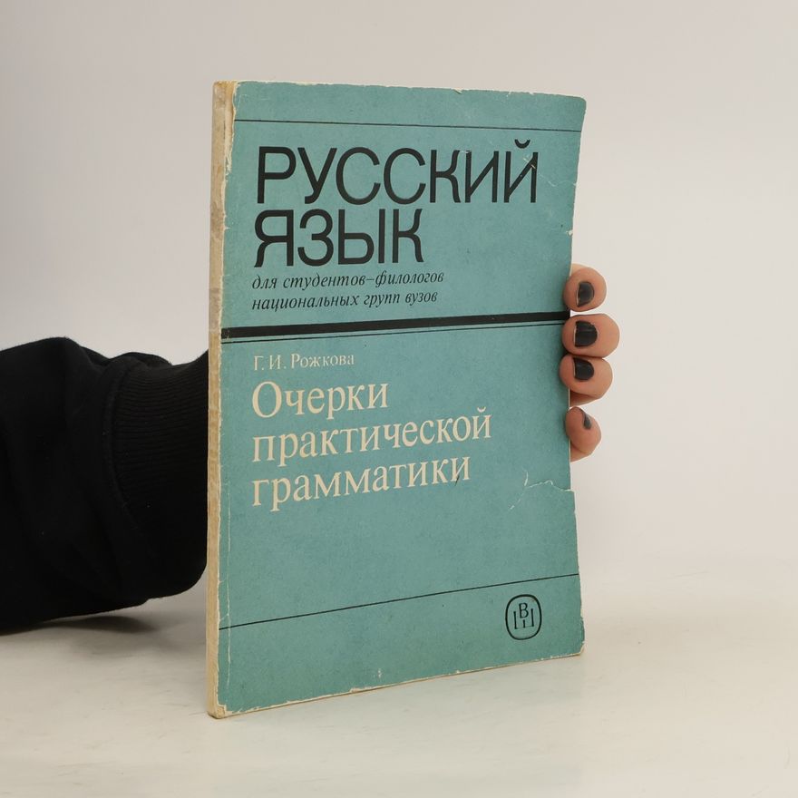 Г. И. Рожкова Русский язык. Очерки практической грамматики