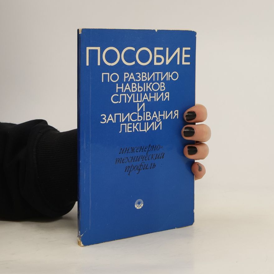 Various authors Пособие ПоРазвитию Навыков Слушания Записывания Лекций