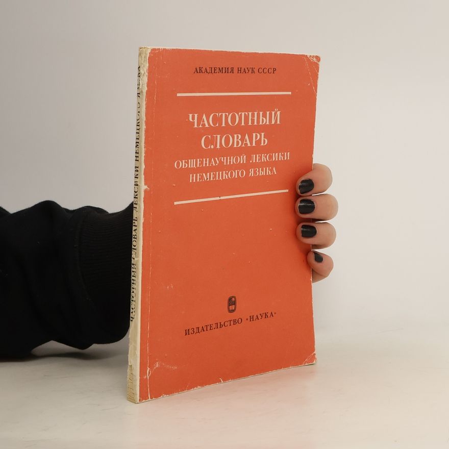 Autorenkollektiv Частотный словарь общенаучной лексики немецкого языка