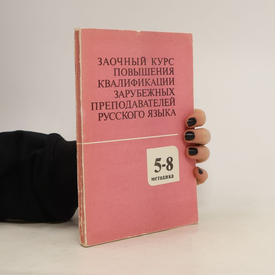 Autorenkollektiv ЗАОЧНЫЙ КУРС ПОВЫШЕНИЯ КВАЛИФИКАЦИИ ЗАРУБЕЖНЫХ ПРЕПОДАВАТЕЛЕЙ РУССКОГО ЯЗЫКА
