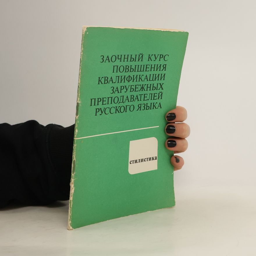 Autorenkollektiv ЗаочныйКурс Повышения Квалификации Зарубежных Преподавателей Русского Языка