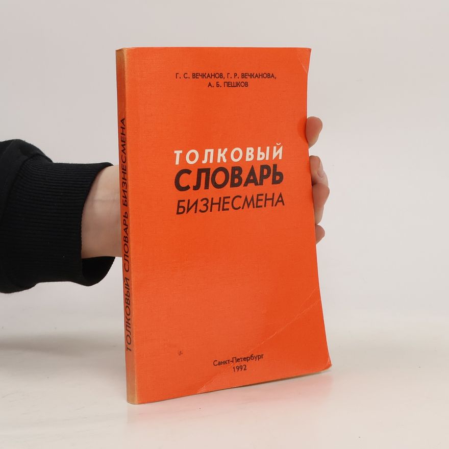 Г. С. Вечканов Толковый словарь бизнесмена