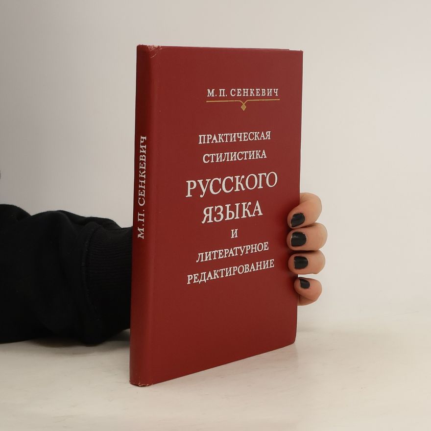 М. П. Сенкевич Практическая стилистика русского языка и литературное редактирование