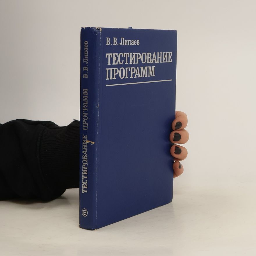 В. В. Липаев Тестирование программ