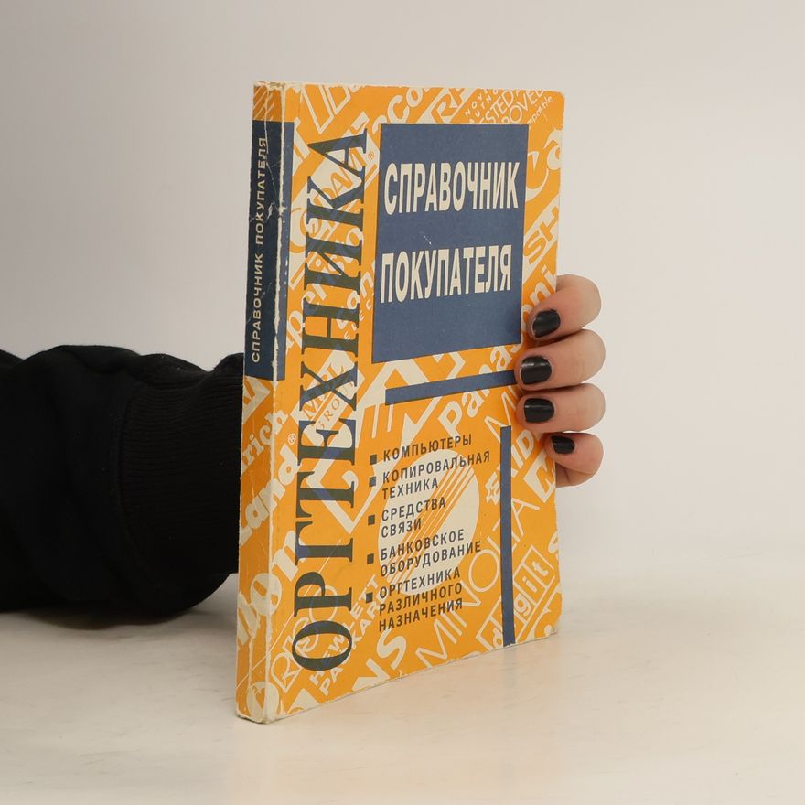 Kolektiv autorů Оргтехника. Справочник покупателя