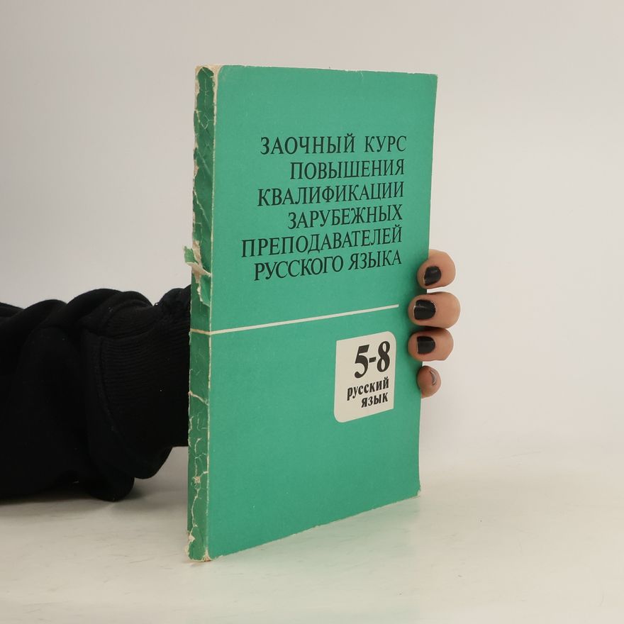 Kolektiv autorů Заочный курс повышения квалификации зарубежных преподавателей русского языка. 5-8 русский язык