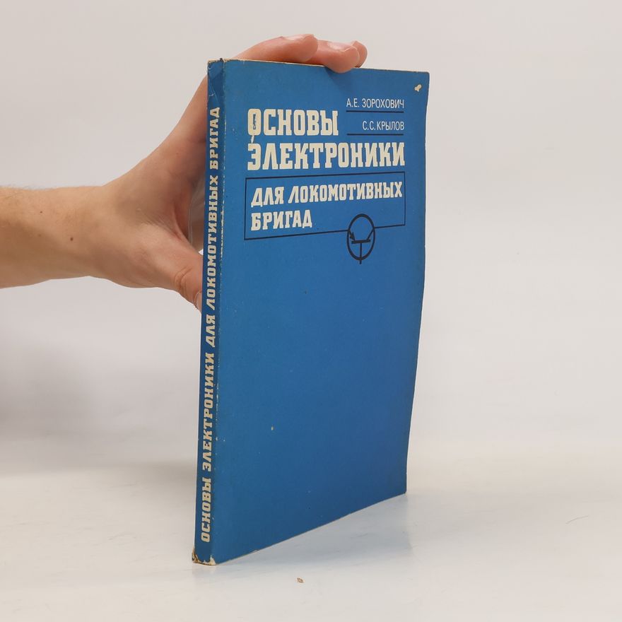 S. S. Krylov Основы электроники для локомотивных бригад