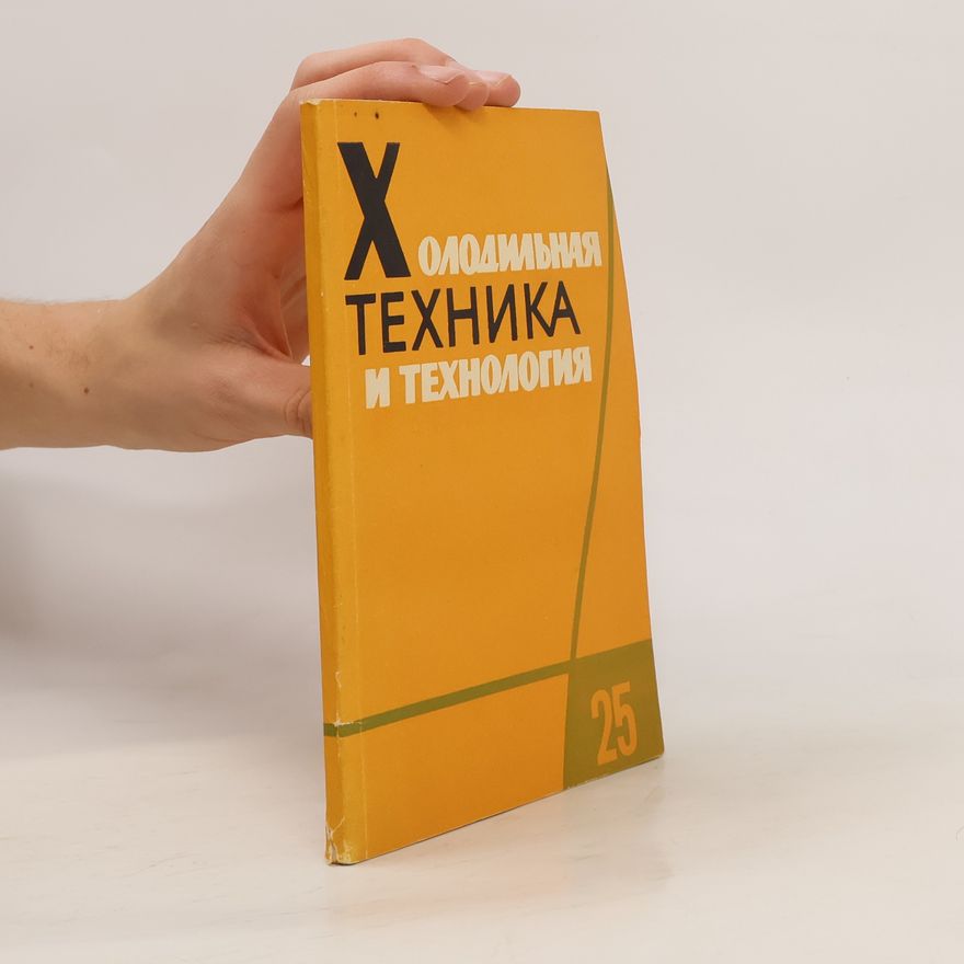 Various authors Холодильная техника и технология